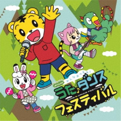 (V.A.)／しまじろうのわお！ みんな あつまれ！うた♪ダンスフェスティバル 【CD】