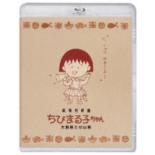 劇場用映画ちびまる子ちゃん 大野君と杉山君 【Blu-ray】