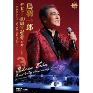 鳥羽一郎／鳥羽一郎 デビュー40周年記念コンサート 〜クラウンミュージックフェスティバル〜 【DVD】｜esdigital