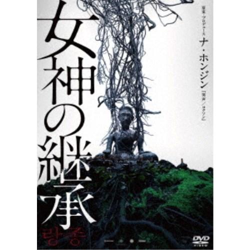 女神の継承 【DVD】