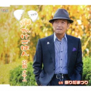 宮路オサム／卵かけごはん／祭りだまつり 【CD】
