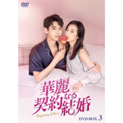 華麗なる契約結婚 DVD-BOX3 【DVD】