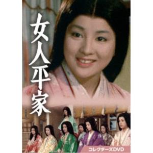 女人平家 コレクターズDVD 【DVD】