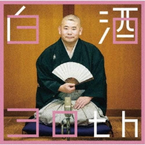 桃月庵白酒／白酒30th 【CD】