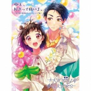 HoneyWorks／ねぇ、好きって痛いよ。〜告白実行委員会キャラクターソング集〜《限定A盤》