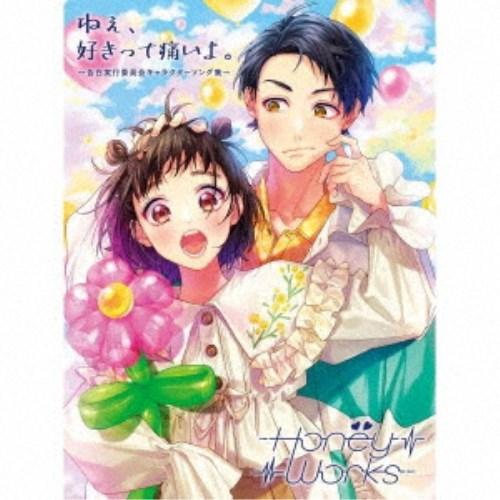 HoneyWorks／ねぇ、好きって痛いよ。〜告白実行委員会キャラクターソング集〜《限定A盤》 (初...