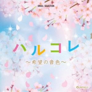 (オルゴール)／ハルコレ 〜希望の音色〜 【CD】｜esdigital