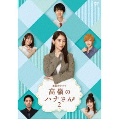 高嶺のハナさん2 DVD-BOX 【DVD】