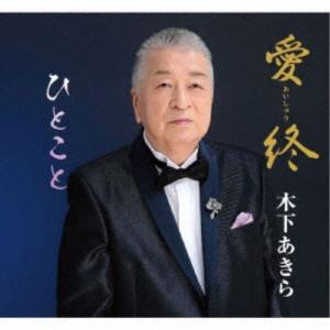 木下あきら／愛終／ひとこと 【CD】