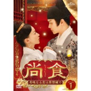 尚食(しょうしょく)〜美味なる恋は紫禁城で〜 DVD-SET1