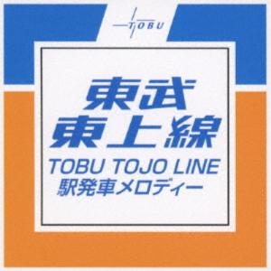 (BGM)/東武東上線 駅発車メロディー 【CD】の商品画像