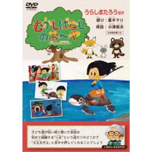 むかしばなしのおへや 〜伝えたい日本昔話〜 うらしまたろう 【DVD】