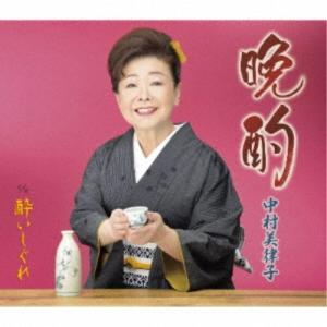 中村美律子/晩酌/酔いしぐれ 【CD】の商品画像