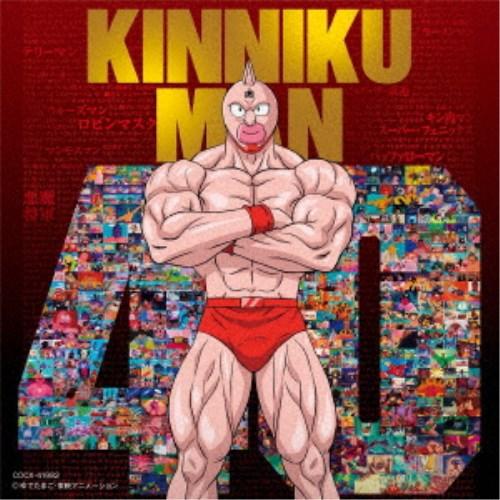 (アニメーション)／『キン肉マン』アニメ40周年記念 超キン肉マン主題歌集 【CD】