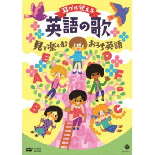 コロムビアキッズ 耳から覚える英語の歌 見て楽しむおうち英語 【DVD】