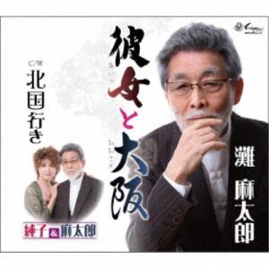 灘麻太郎／純子＆麻太郎／彼女と大阪／北国行き 【CD】