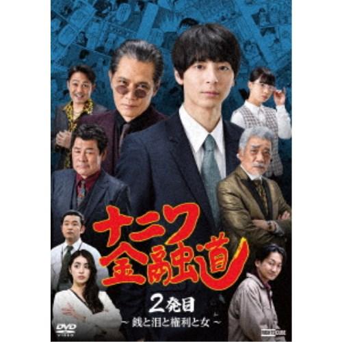 ナニワ金融道 2発目〜銭と泪と権利と女〜 【DVD】
