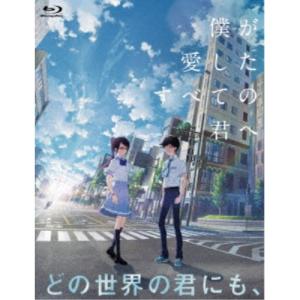 僕が愛したすべての君へ／君を愛したひとりの僕へ Blu-ray セットBOX 【Blu-ray】｜esdigital