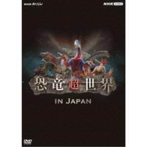 NHKスペシャル 恐竜超世界 IN JAPAN 【DVD】｜esdigital