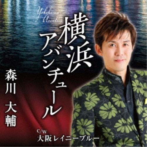 森川大輔／横浜アバンチュール／大阪レイニーブルー 【CD】