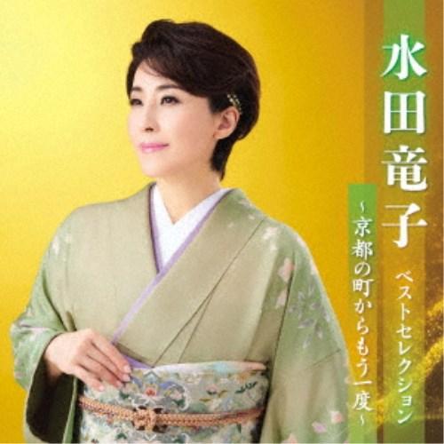 水田竜子／水田竜子 ベストセレクション〜京都の町からもう一度〜 【CD】