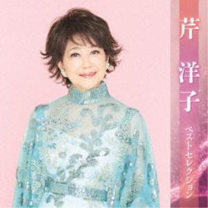 芹洋子／芹洋子 ベストセレクション 【CD】