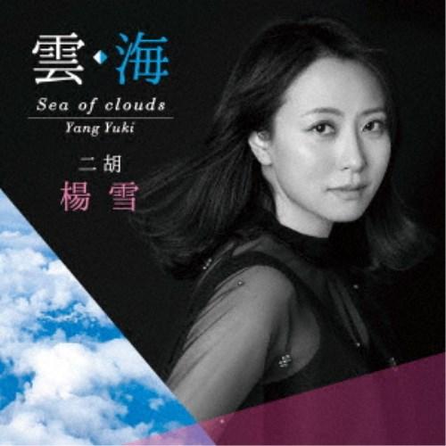 楊雪／雲・海 sea of clouds 【CD】