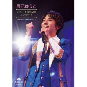 辰巳ゆうと／辰巳ゆうと デビュー5周年記念 コンサート 〜ありがとうを届けたくて〜 【DVD】