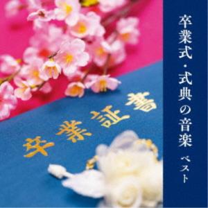 (教材)/卒業式・式典の音楽 ベスト 【CD】の商品画像