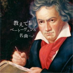 (クラシック)／教えて！ベートーヴェンの名曲 ベスト 【CD】｜esdigital