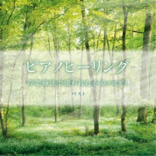 (ヒーリング)／ピアノヒーリング 音楽療法で使われた心のメロディ ベスト 【CD】