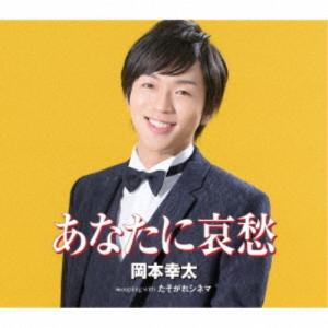 岡本幸太／あなたに哀愁／たそがれシネマ 【CD】