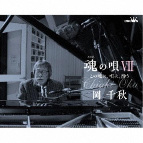 岡千秋／魂の唄VII 〜この魂に、唄に、酔う〜 【CD】