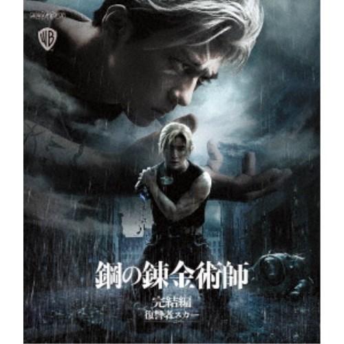 鋼の錬金術師 完結編 復讐者スカー 【Blu-ray】