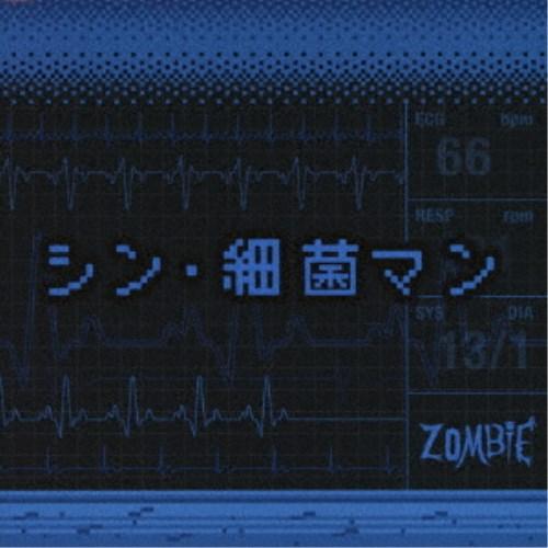 ZOMBIE／シン・細菌マン《TYPE B》 【CD】