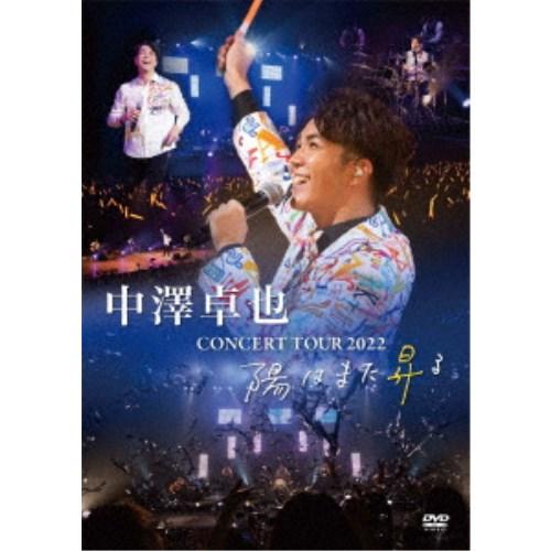 中澤卓也／CONCERT TOUR 2022 陽はまた昇る 【DVD】