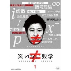 笑わない数学 1 【DVD】｜esdigital