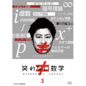 笑わない数学 3 【DVD】｜esdigital