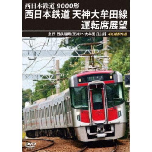 9000形 西日本鉄道 天神大牟田線運転席展望 急行 西鉄福岡(天神)〜大牟田 【往復】 4K撮影作...