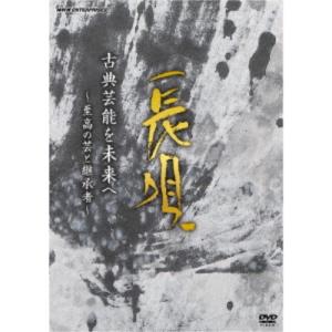 古典芸能を未来へ 〜至高の芸と継承者〜 長唄 【DVD】