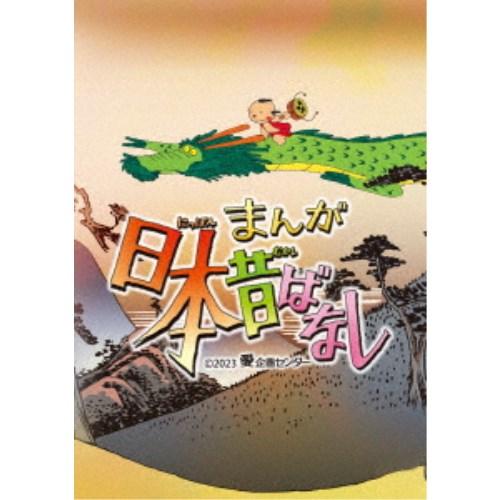 まんが日本昔ばなし 5 【DVD】