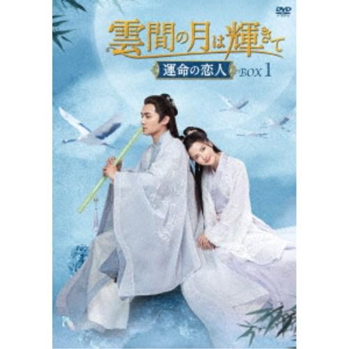 雲間の月は輝きて 〜運命の恋人〜 DVD-BOX1 【DVD】