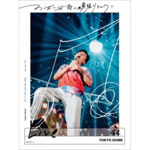 桑田佳祐／お互い元気に頑張りましょう！！ -Live at TOKYO DOME-《通常盤》 【DV...