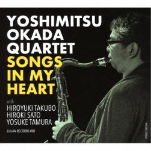 YOSHIMITSU OKADA QUARTET／SONGS IN MY HEART 【CD】｜esdigital