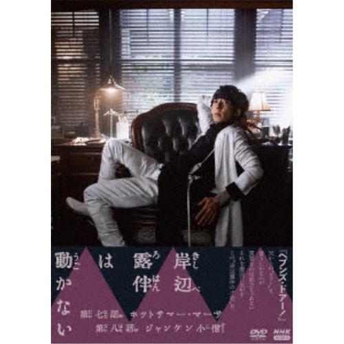 岸辺露伴は動かないIII 【DVD】