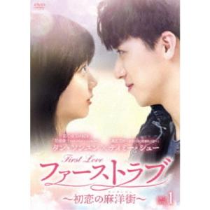 ファーストラブ〜初恋の麻洋街〜 DVD-BOX1 【DVD】