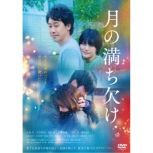 月の満ち欠け 【DVD】｜esdigital