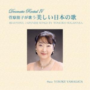 菅原朋子/菅原朋子が歌う美しい日本の歌 【CD】の商品画像