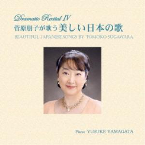 菅原朋子／菅原朋子が歌う美しい日本の歌 【CD】｜esdigital