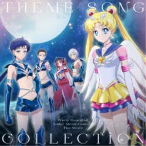 (アニメーション)／劇場版「美少女戦士セーラームーンCosmos」テーマソング・コレクション